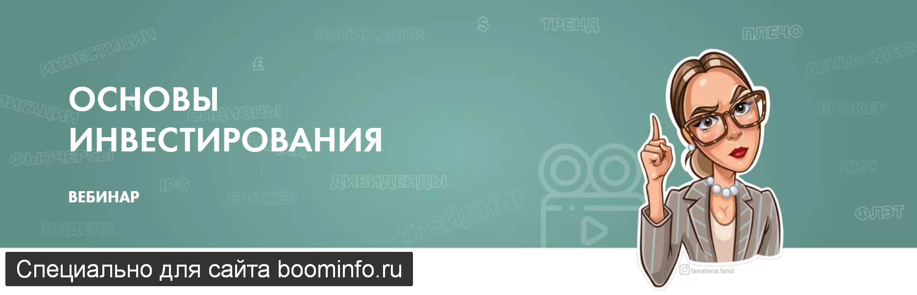 [Лана Нагорная] Вебинар по ОСНОВАМ инвестирования _0.png